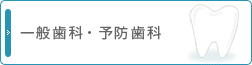 一般歯科・予防歯科