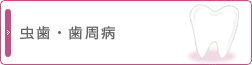 虫歯・歯周病