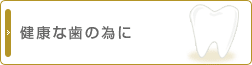 健康な歯の為に