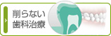 削らない歯科治療
