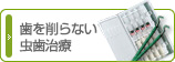 歯を削らない虫歯治療