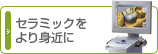セラミックをより身近に
