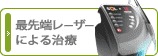最先端レーザーによる治療