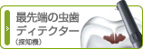 最先端のむし歯ディテクター