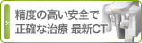 制度の高い安全で正確な治療