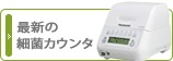 口腔内細菌カウンタ