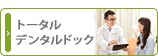 トータルデンタルドック
