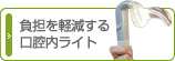 負担を軽減する口腔内ライト