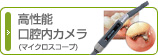 高性能口腔内カメラ