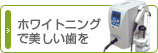 ホワイトニングで美しい歯を