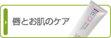 唇とお肌のケア