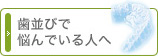 歯並びで悩んでいる人へ