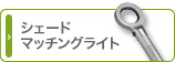 シェードマッチングライト
