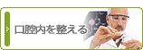 口腔内を整える