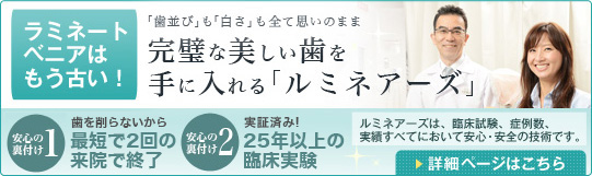ルミネアーズ