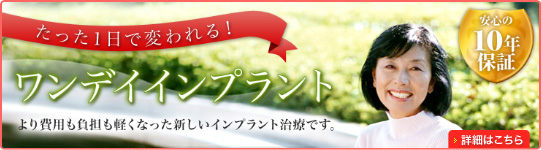 ワンデイインプラント